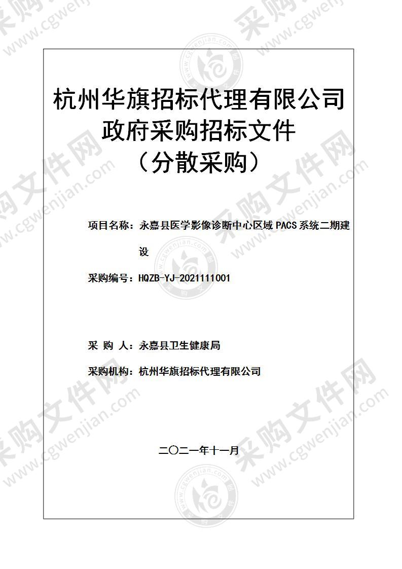 永嘉县医学影像诊断中心区域PACS系统二期建设项目