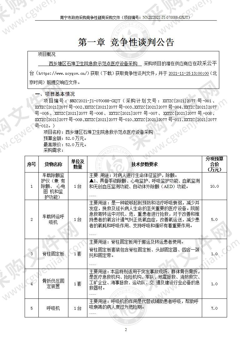 西乡塘区石埠卫生院急救示范点医疗设备采购