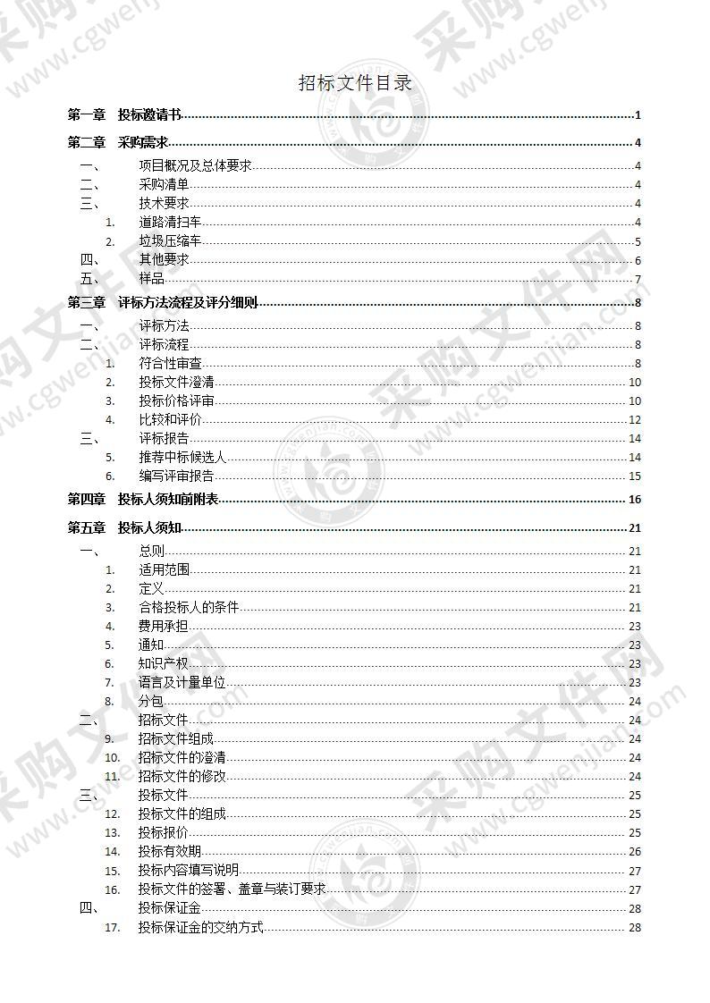 2021年莱州市环卫设施-道路洗扫车、垃圾压缩车采购项目