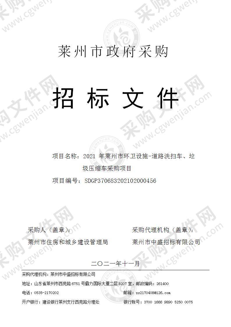 2021年莱州市环卫设施-道路洗扫车、垃圾压缩车采购项目