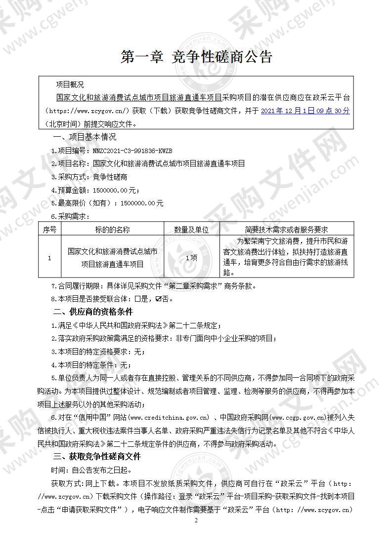 国家文化和旅游消费试点城市项目旅游直通车项目