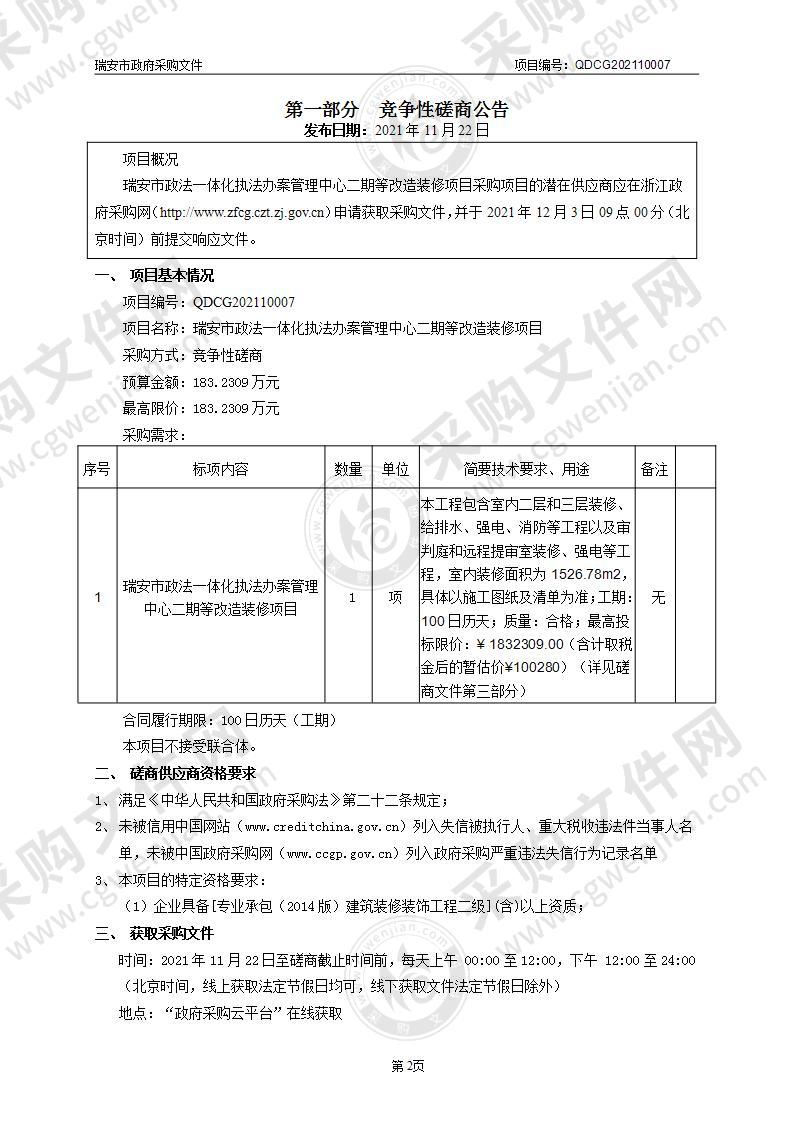 瑞安市政法一体化执法办案管理中心二期等改造装修项目