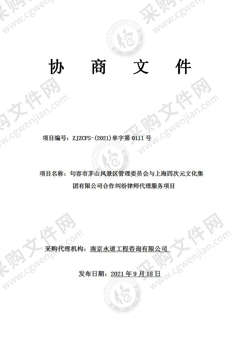 句容市茅山风景区管理委员会与上海四次元文化集团有限公司合作纠纷律师代理服务项目