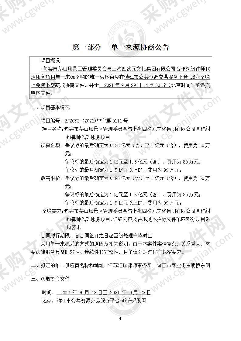 句容市茅山风景区管理委员会与上海四次元文化集团有限公司合作纠纷律师代理服务项目