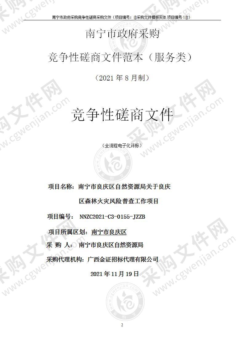 南宁市良庆区自然资源局关于良庆区森林火灾风险普查工作项目