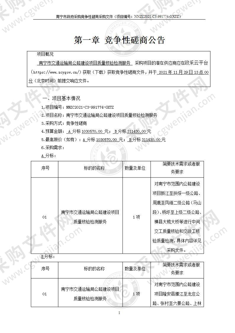 南宁市交通运输局公路建设项目质量核验检测服务