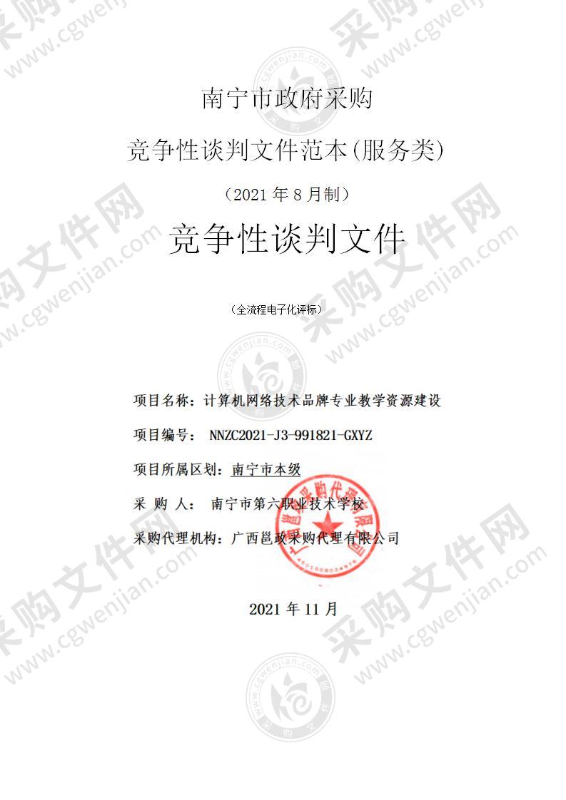 计算机网络技术品牌专业教学资源建设