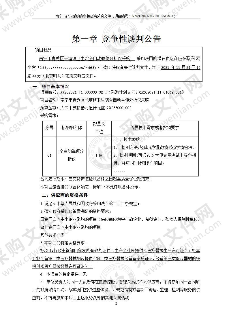 南宁市青秀区长塘镇卫生院全自动粪便分析仪采购