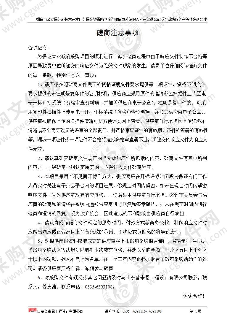 山东省烟台市公安局经济技术开发区分局金钟罩防电信诈骗信息系统服务、开普勒智能反诈系统服务