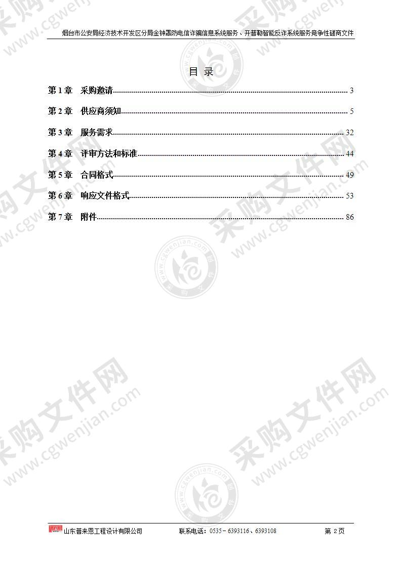 山东省烟台市公安局经济技术开发区分局金钟罩防电信诈骗信息系统服务、开普勒智能反诈系统服务