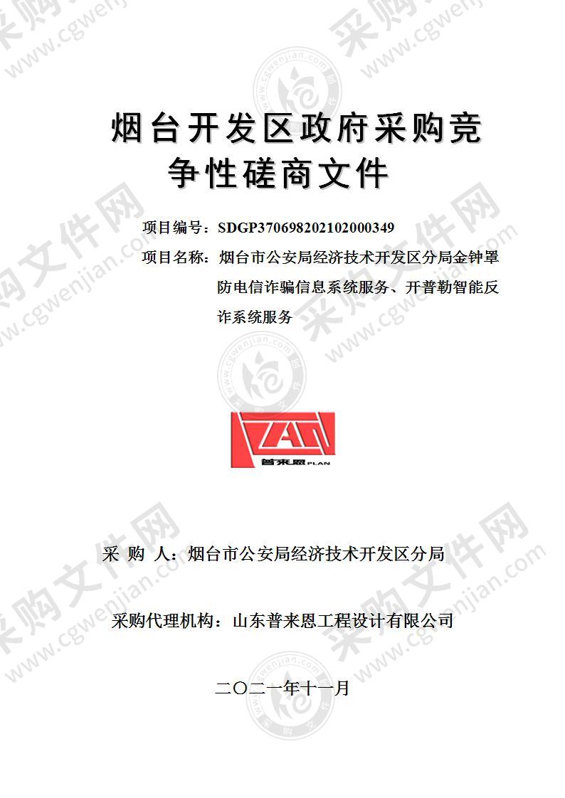 山东省烟台市公安局经济技术开发区分局金钟罩防电信诈骗信息系统服务、开普勒智能反诈系统服务