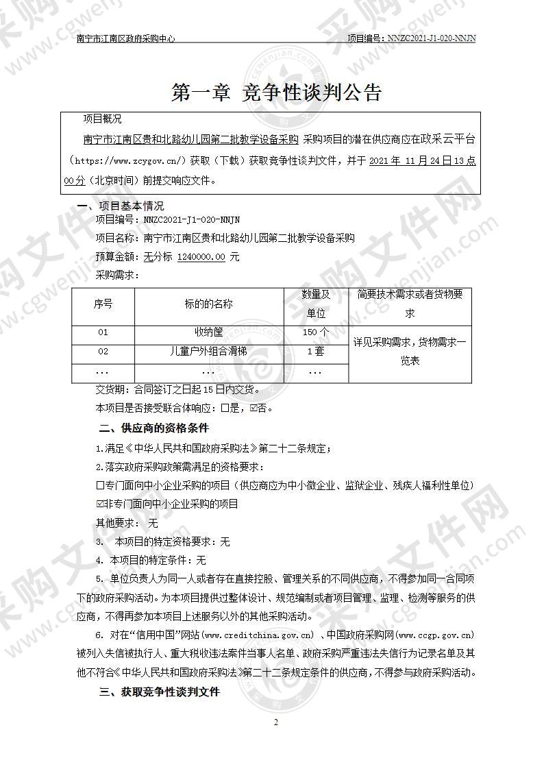 南宁市江南区贵和北路幼儿园第二批教学设备采购