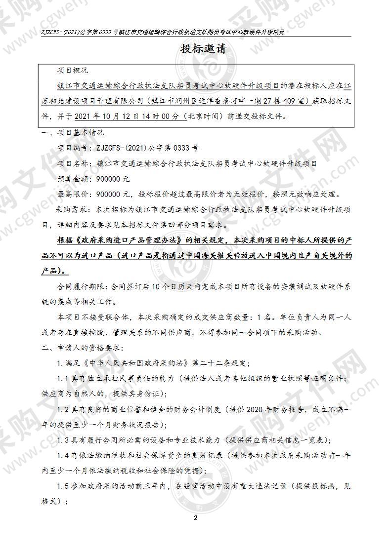 镇江市交通运输综合行政执法支队船员考试中心软硬件升级项目