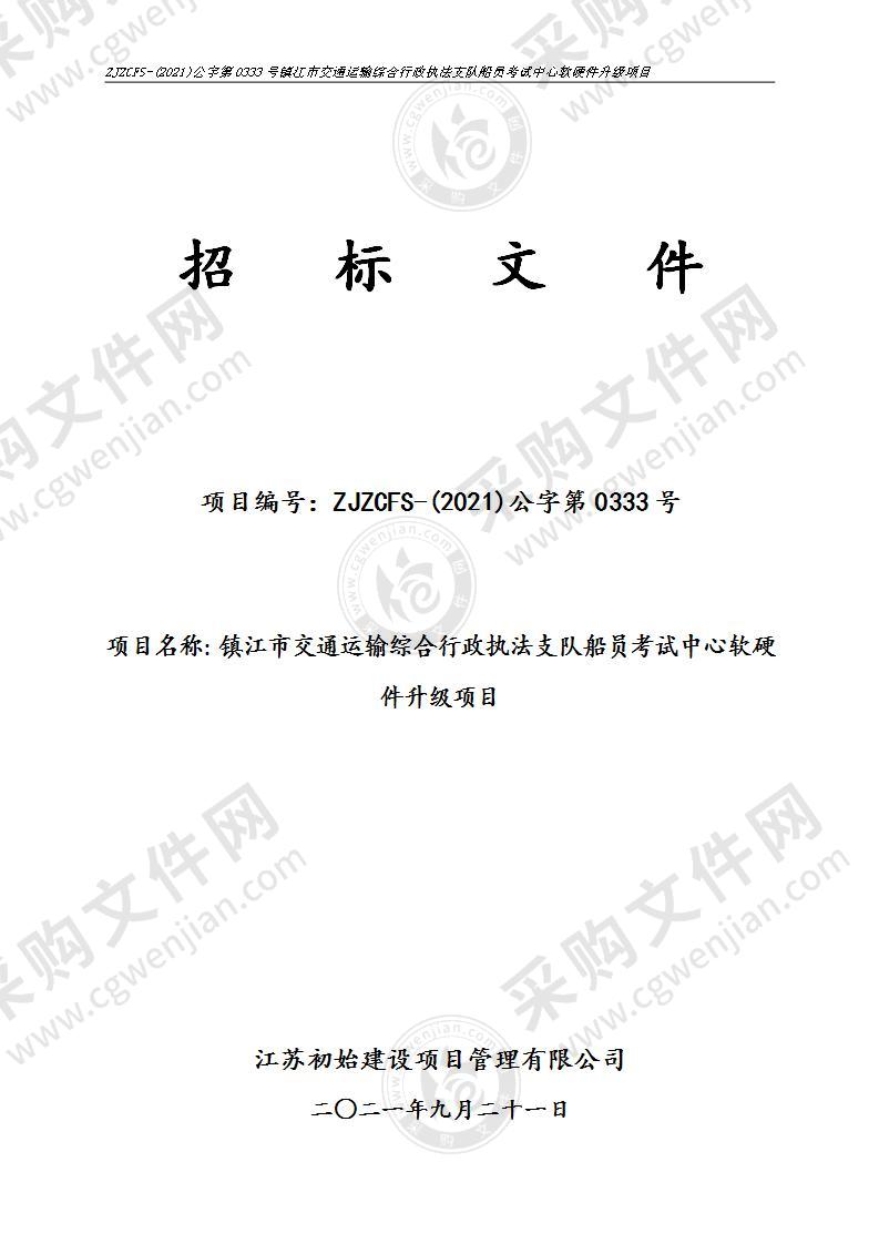 镇江市交通运输综合行政执法支队船员考试中心软硬件升级项目