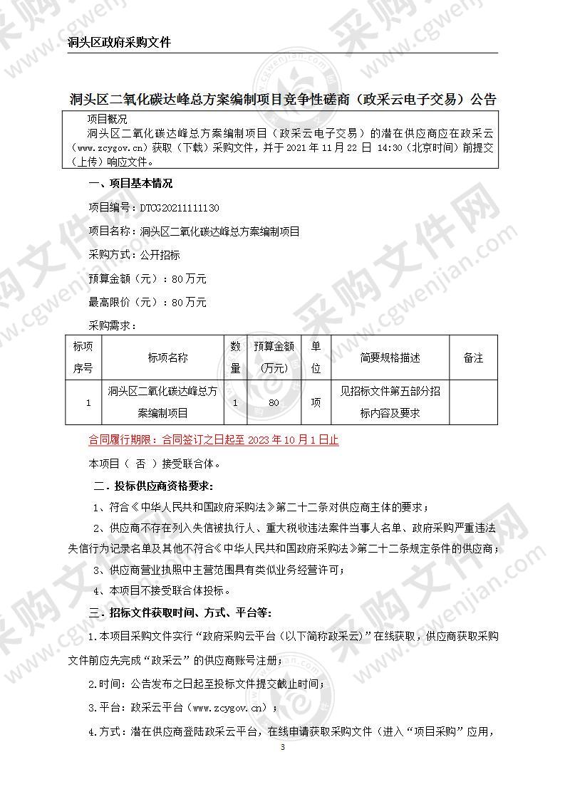 温州市洞头区发展和改革局温州市洞头区二氧化碳达峰总体方案项目