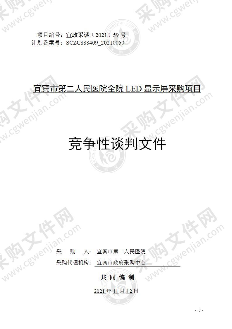 宜宾市第二人民医院全院LED显示屏采购项目