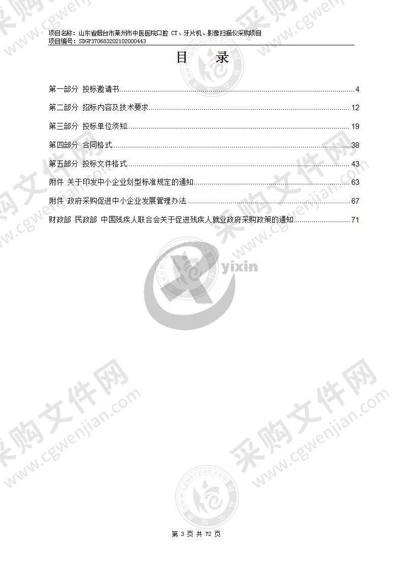 山东省烟台市莱州市中医医院口腔CT、牙片机、影像扫描仪采购项目