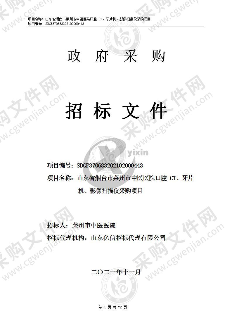 山东省烟台市莱州市中医医院口腔CT、牙片机、影像扫描仪采购项目