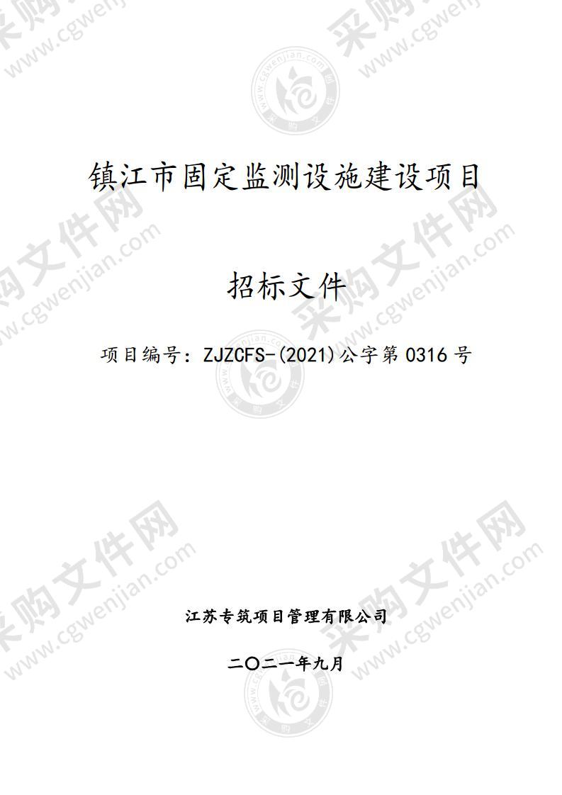 镇江市固定监测设施建设项目