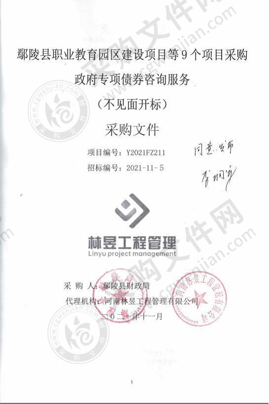 鄢陵县职业教育园区建设项目等9个项目政府专项债券咨询服务