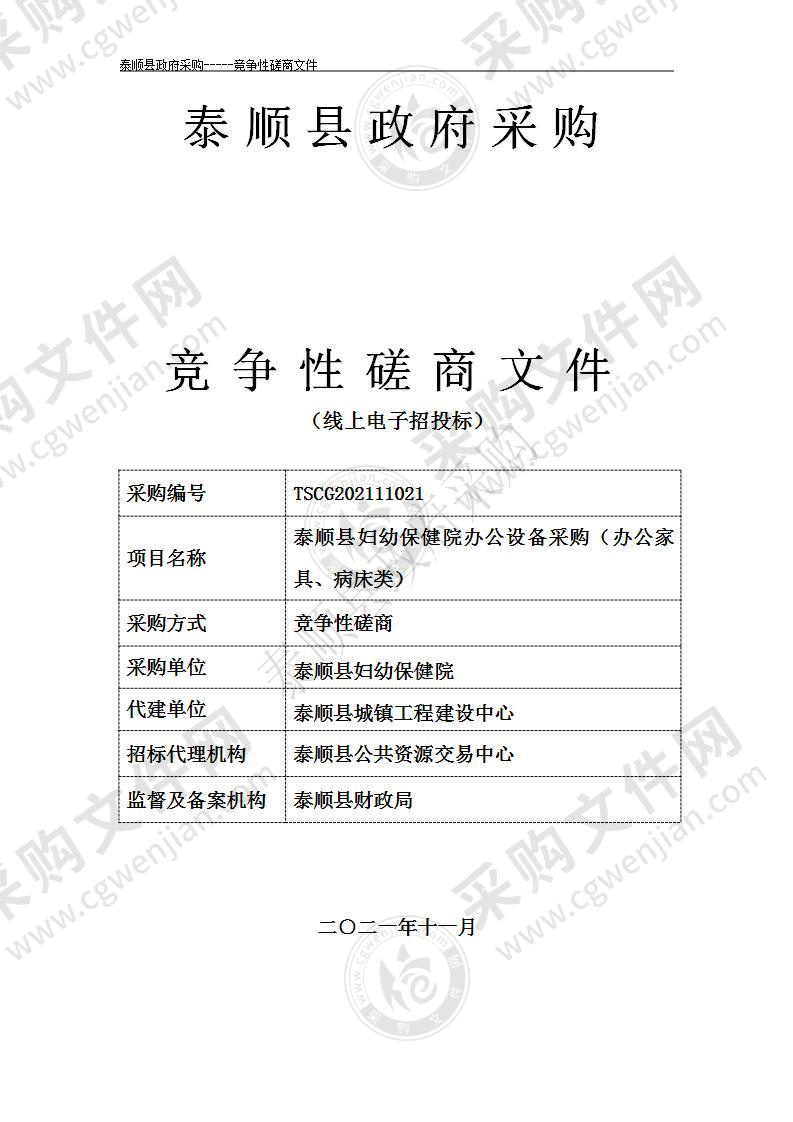 泰顺县妇幼保健院办公设备采购（办公家具、病床类）