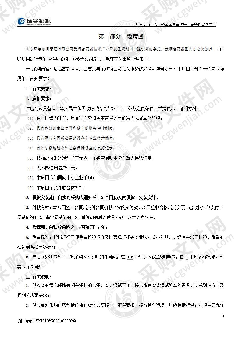 烟台高新技术产业开发区规划国土建设部烟台高新区人才公寓家具采购项目