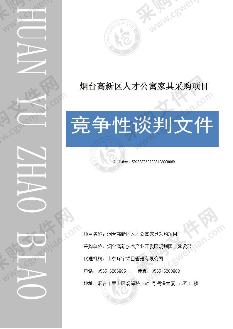 烟台高新技术产业开发区规划国土建设部烟台高新区人才公寓家具采购项目