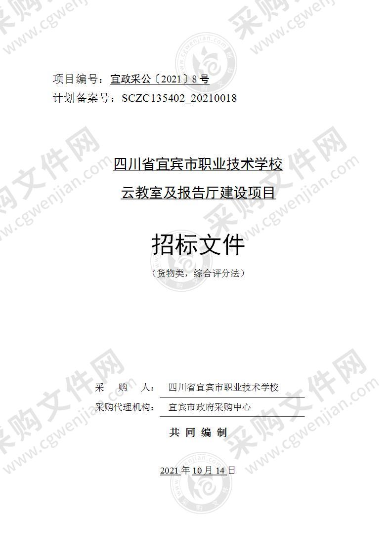 四川省宜宾市职业技术学校云教室及报告厅建设项目