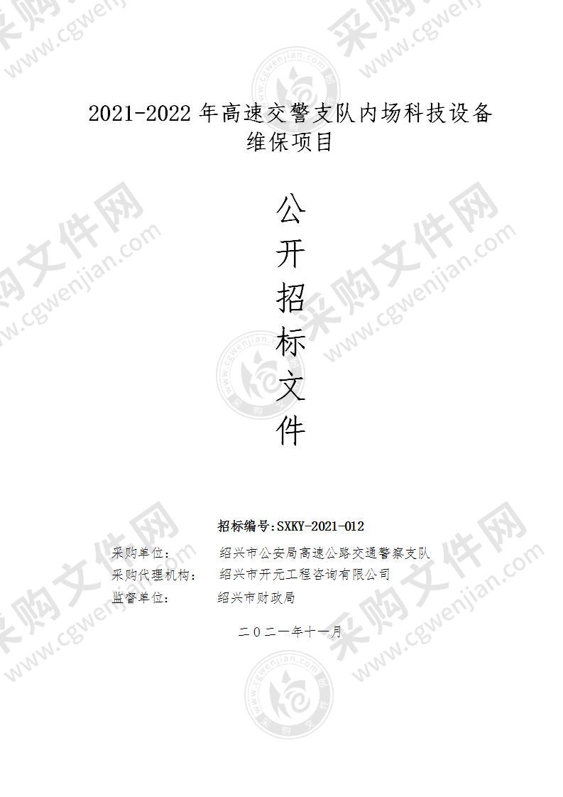 2021-2022年高速交警支队内场科技设备维保项目