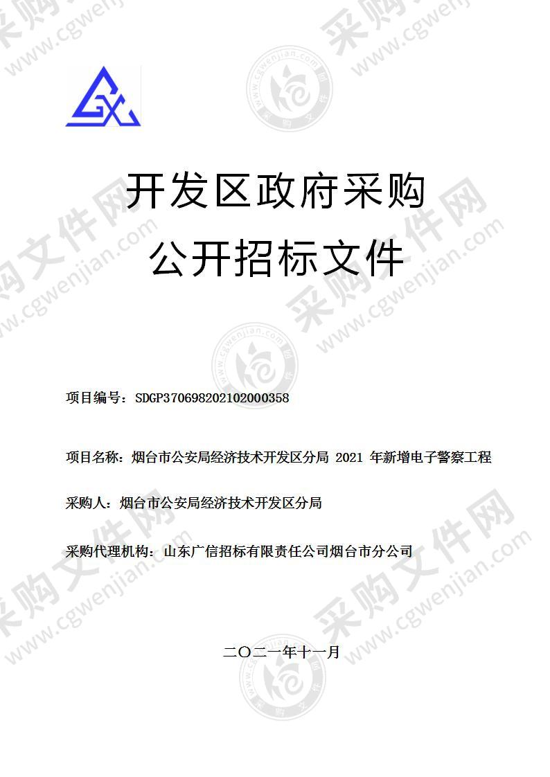 烟台市公安局经济技术开发区分局2021年新增电子警察工程