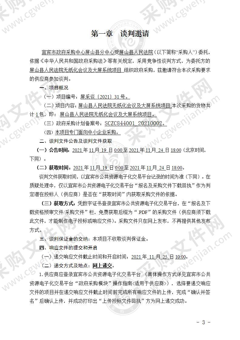 屏山县人民法院无纸化会议及大屏系统项目