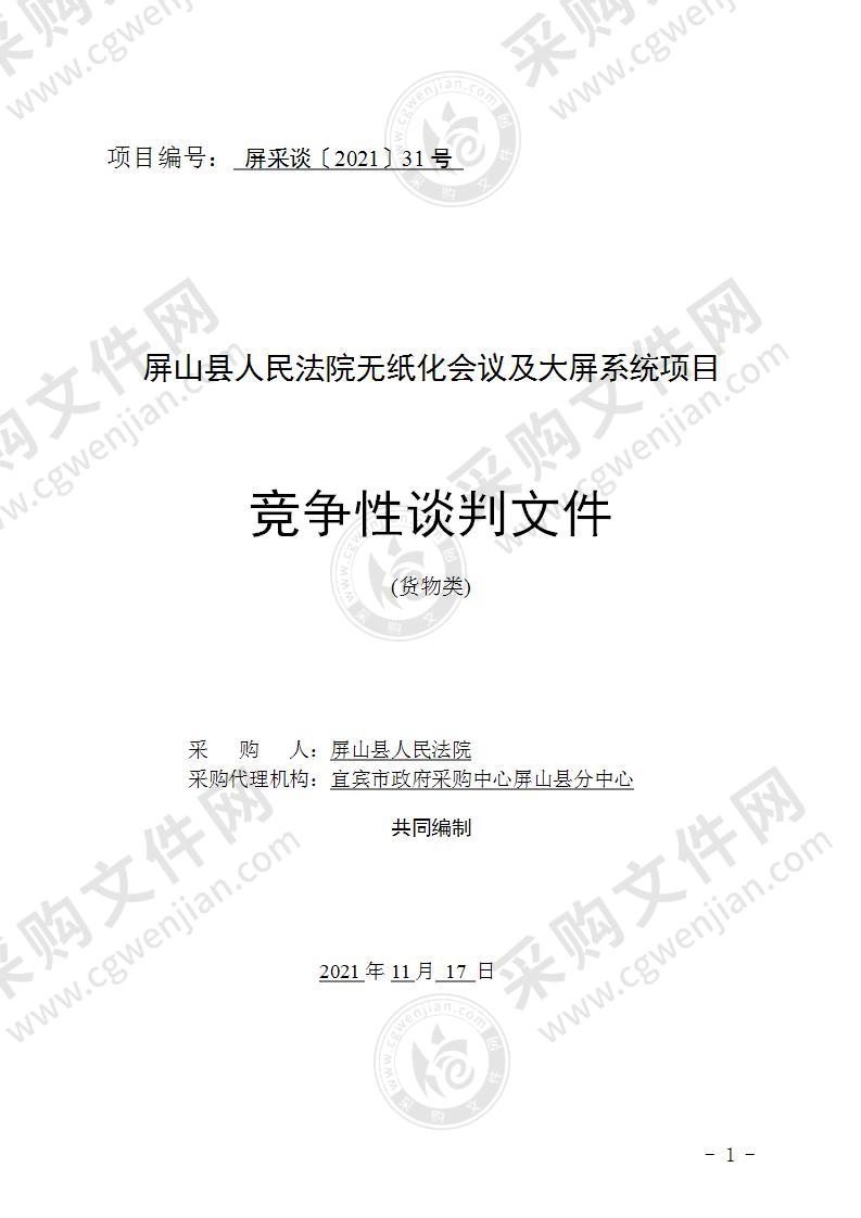 屏山县人民法院无纸化会议及大屏系统项目