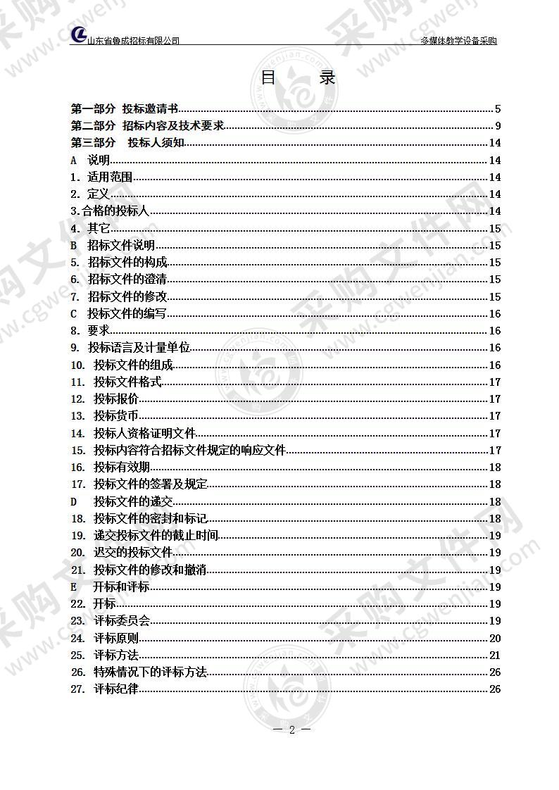 烟台汽车工程职业学院多媒体教学设备采购