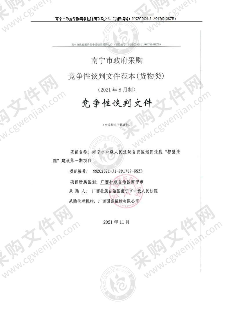 南宁市中级人民法院自贸区巡回法庭“智慧法院”建设第一期项目