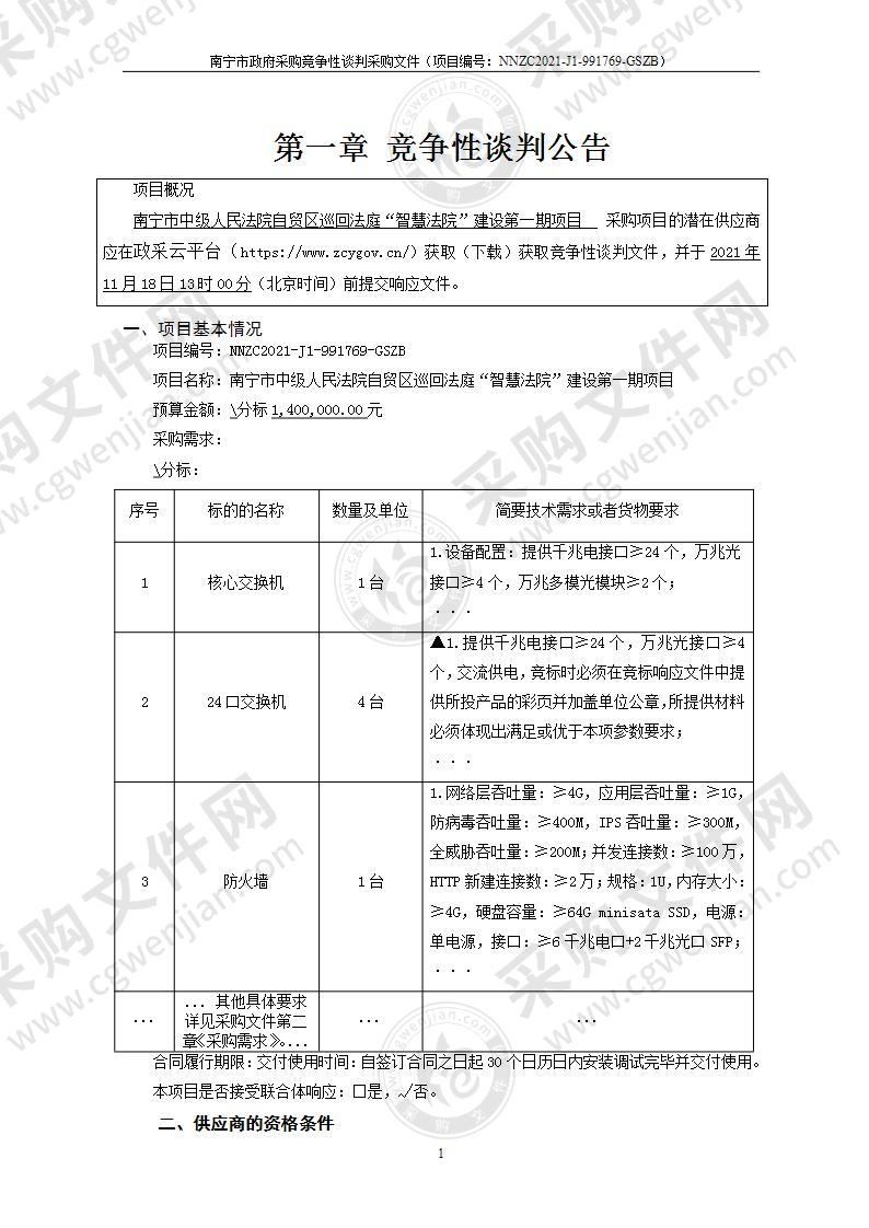 南宁市中级人民法院自贸区巡回法庭“智慧法院”建设第一期项目