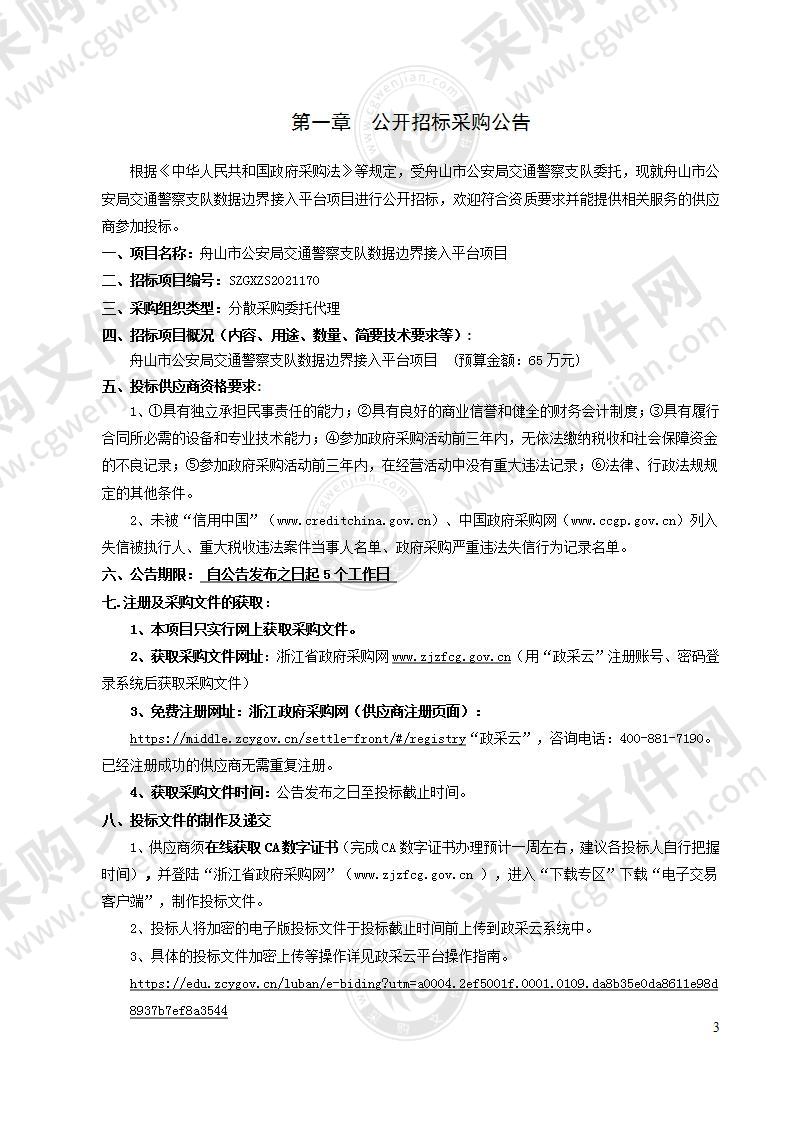 舟山市公安局交通警察支队数据边界接入平台项目