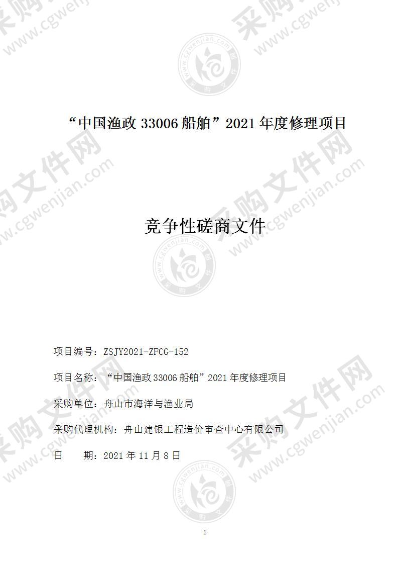 “中国渔政33006船舶”2021年度修理项目