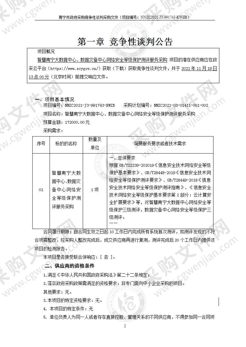 智慧南宁大数据中心、数据灾备中心网络安全等级保护测评服务采购