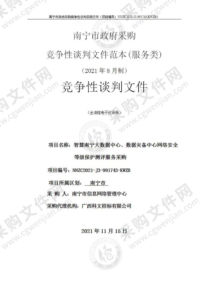 智慧南宁大数据中心、数据灾备中心网络安全等级保护测评服务采购