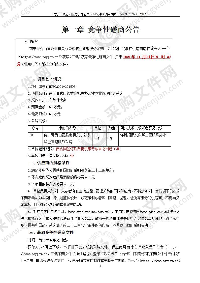 南宁青秀山管委会机关办公楼物业管理服务采购