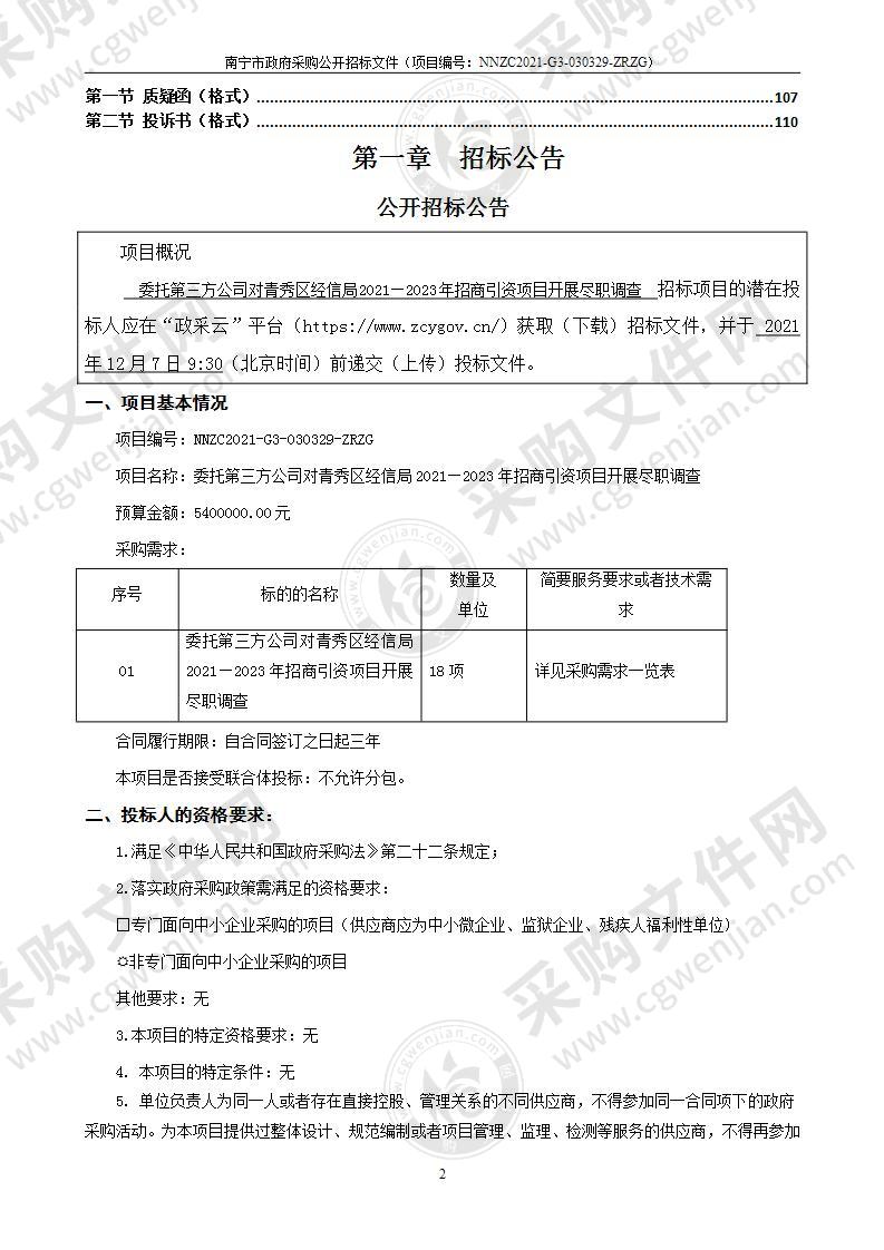 委托第三方公司对青秀区经信局2021—2023年招商引资项目开展尽职调查