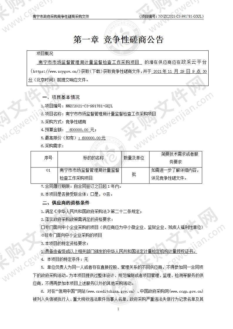 南宁市市场监督管理局计量监督检查工作采购项目