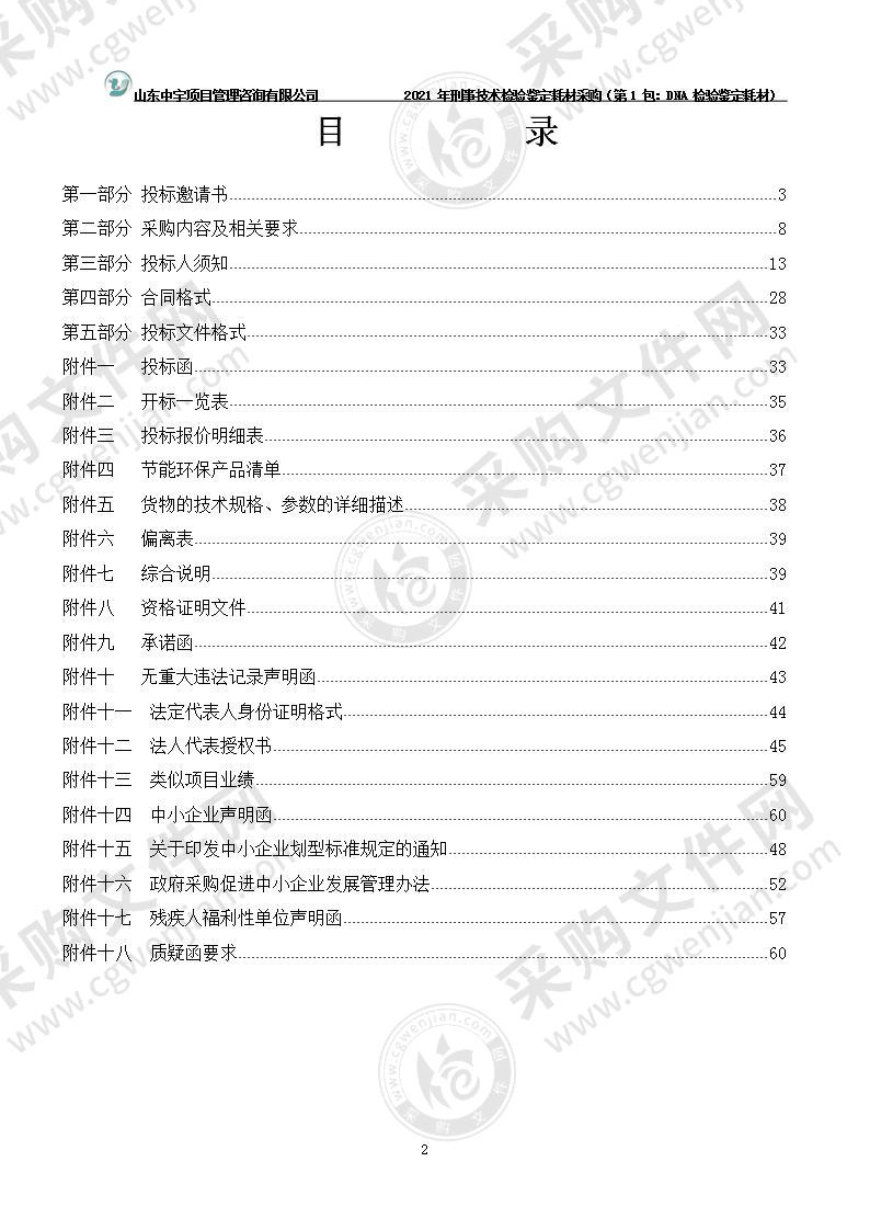 烟台市公安局2021年刑事技术检验鉴定耗材采购（第1包：DNA检验鉴定耗材）