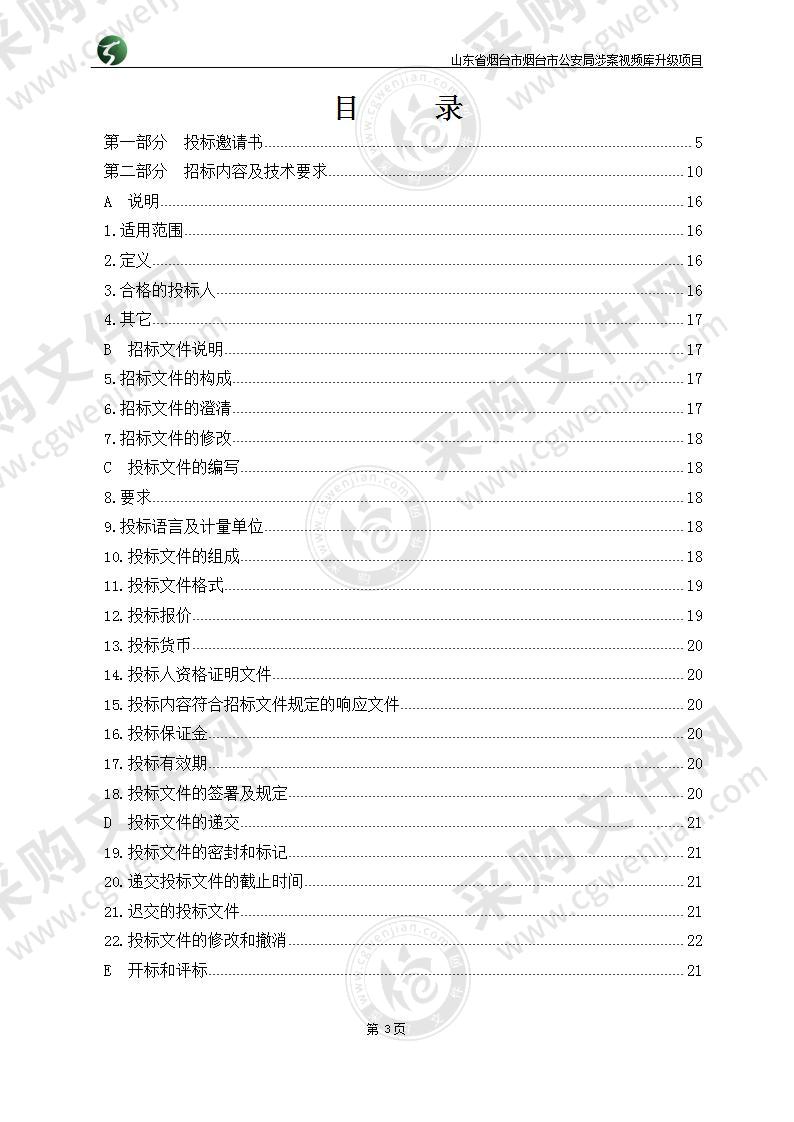 山东省烟台市烟台市公安局涉案视频库升级项目