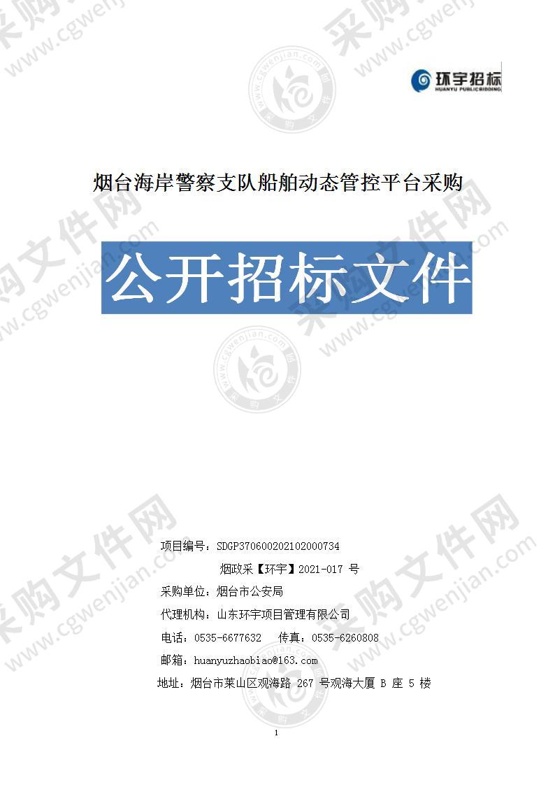 烟台市公安局烟台海岸警察支队船舶动态管控平台采购