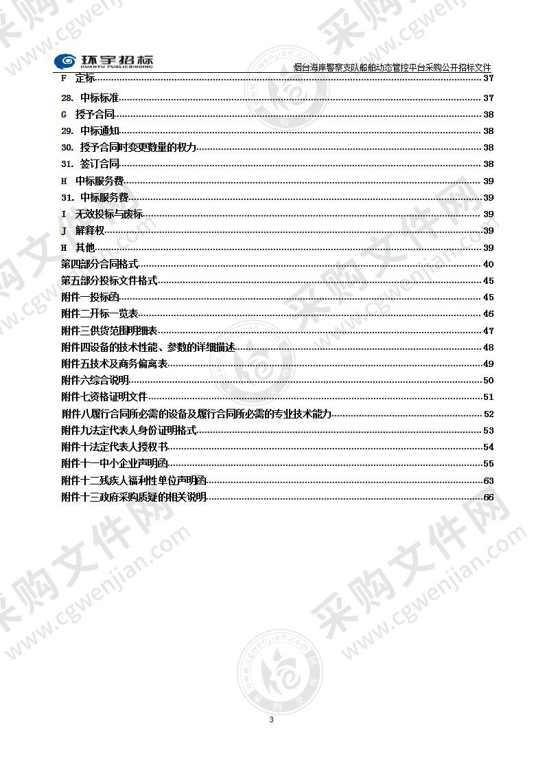 烟台市公安局烟台海岸警察支队船舶动态管控平台采购