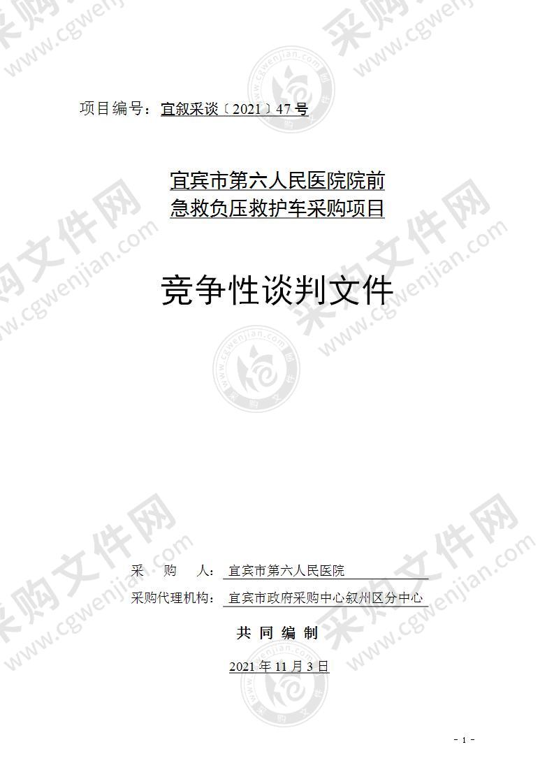 宜宾市第六人民医院院前急救负压救护车采购项目