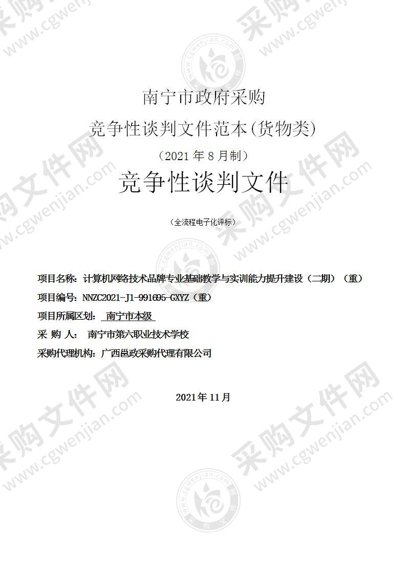 计算机网络技术品牌专业基础教学与实训能力提升建设（二期）