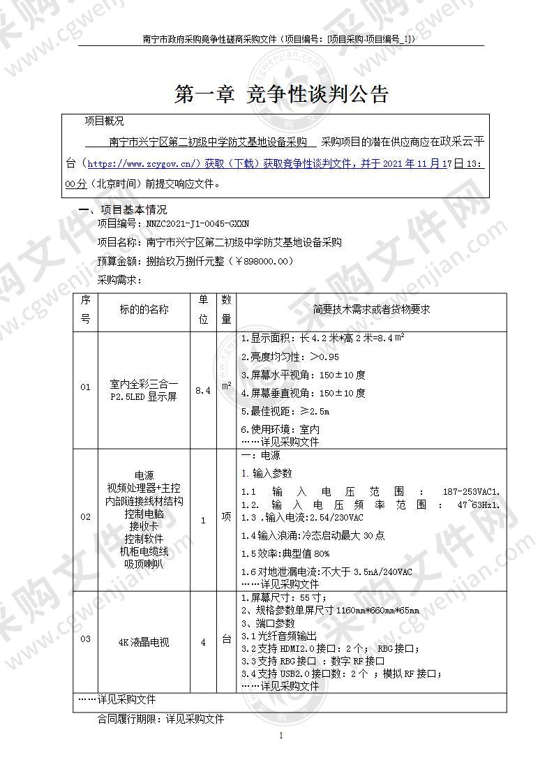 南宁市兴宁区第二初级中学防艾基地设备采购