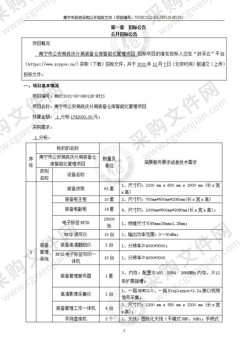 南宁市公安局良庆分局装备仓库智能化管理项目